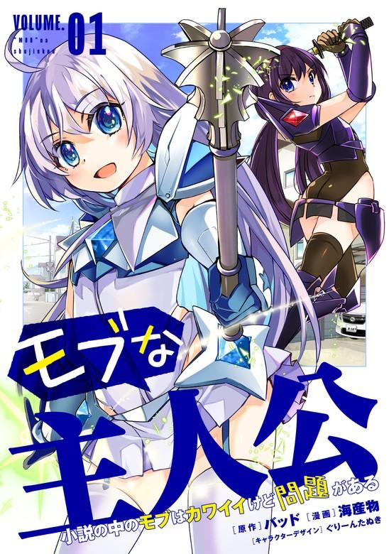 モブな主人公 ~小説の中のモブはカワイイけど問題がある~ [1巻]