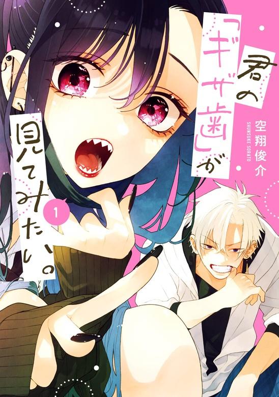 君の「ギザ歯」が見てみたい。 [1巻]