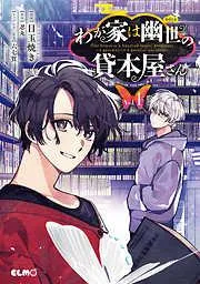 わが家は幽世の貸本屋さん [1巻]