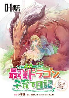 突然パパになった最強ドラゴンの子育て日記~かわいい娘、ほのぼのと人間界最強に育つ~ 【単話版】