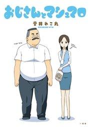 おじさんとマシュマロ 1巻
