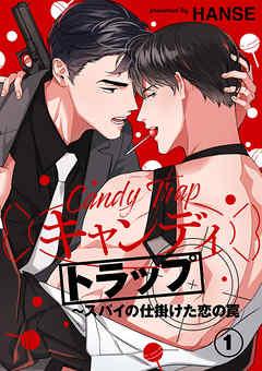 キャンディトラップ~スパイの仕掛けた恋の罠 [1巻]