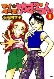 マイペース!ゆず★らん 1巻