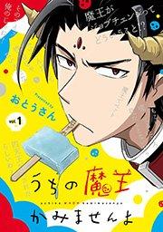 うちの魔王かみませんよ 1巻