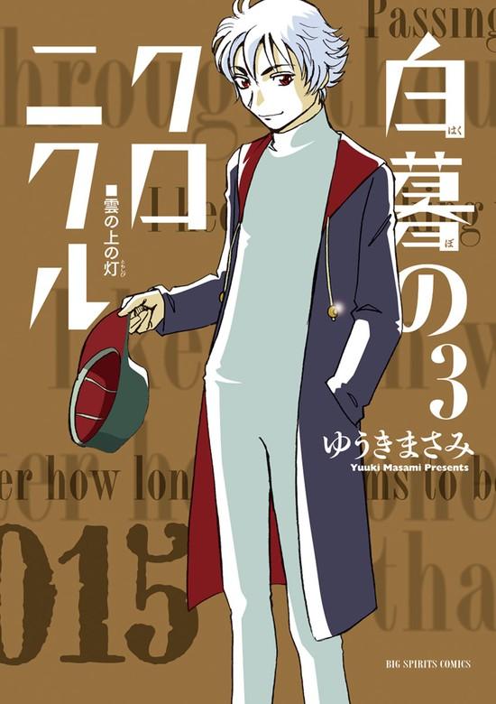 白暮のクロニクル [3巻]