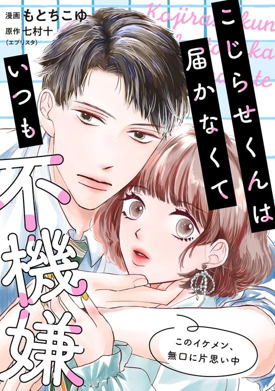 こじらせくんは届かなくていつも不機嫌 [1巻]
