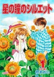 星の瞳のシルエット【新装版】 1巻