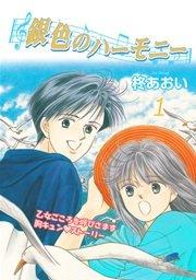 銀色のハーモニー【新装版】 1巻