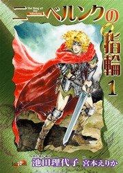 ニーベルンクの指輪【新装版】 1巻
