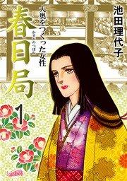 春日局【新装版】 1巻