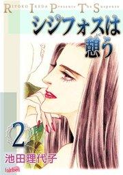 シジフォスは憩う【新装版】 2巻