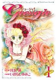 ジョージィ!【新装版】 1巻