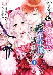 詰んでる元悪役令嬢はドS王子様から逃げ出したい