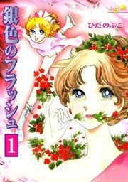 銀色のフラッシュ【新装版】 1巻