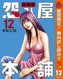 怨み屋本舗 通巻版