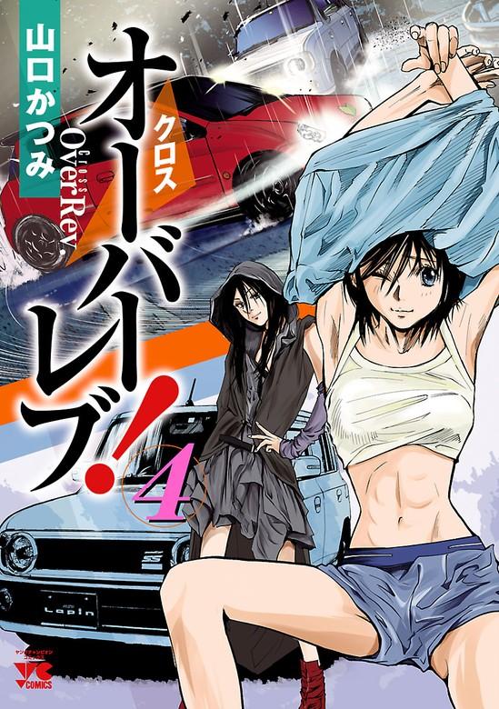 クロスオーバーレブ! [4巻]