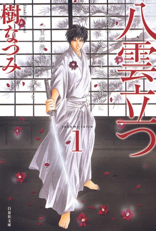 八雲立つ [1巻]