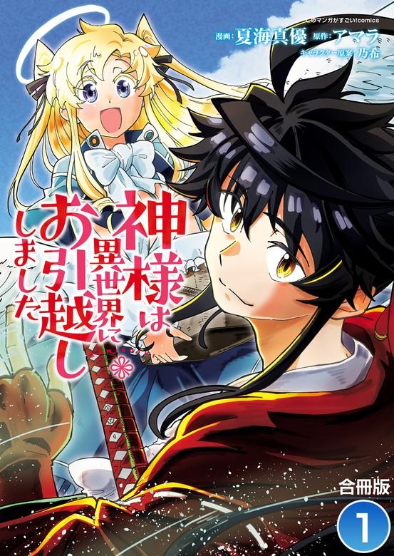 神様は異世界にお引越ししました【合冊版】 / [1巻]