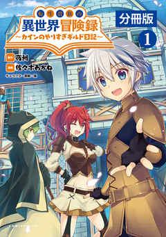 転生貴族の異世界冒険録~カインのやりすぎギルド日記~【分冊版】(ポルカコミックス) [1巻]