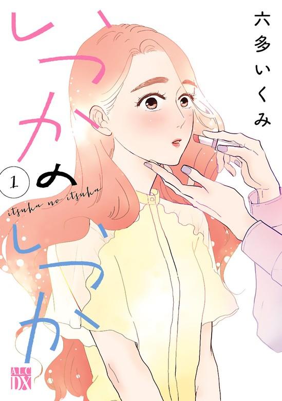 いつかのいつか【電子単行本】 [1巻]