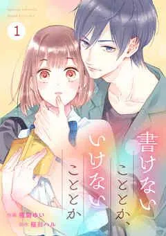 noicomi書けないこととか、いけないこととか [1巻]