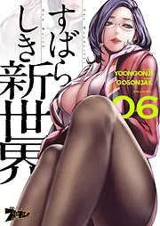 すばらしき新世界 [6巻]