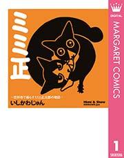 ミミ正―吉祥寺で暮らすミミと正太郎の物語― 1