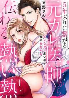 5年ぶりに繋がる元カレ医師から伝わる熱い熱~ダメなのに思い出す彼の指先や形~【分冊版】 [1巻]