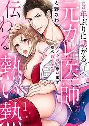 5年ぶりに繋がる元カレ医師から伝わる熱い熱~ダメなのに思い出す彼の指先や形~ [1巻]