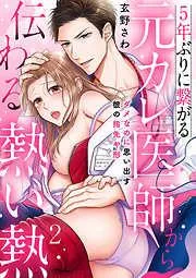 5年ぶりに繋がる元カレ医師から伝わる熱い熱~ダメなのに思い出す彼の指先や形~ [2巻]
