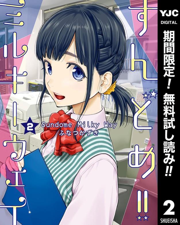 すんどめ!!ミルキーウェイ [2巻]