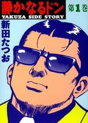 静かなるドン 1巻