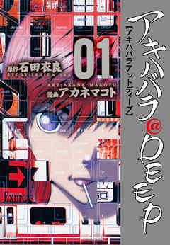 アキハバラ@DEEP [1巻]