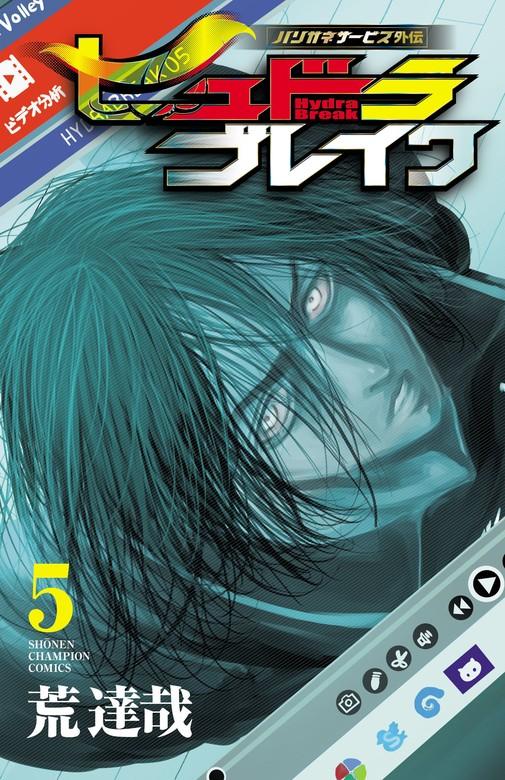 ハリガネサービス外伝ヒュドラブレイク [5巻]