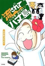 流されて八丈島 ~マンガ家、島にゆく~