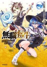 無職転生 ~異世界行ったら本気だす~ 1