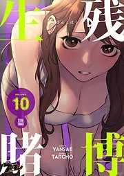 生残賭博 [10巻]