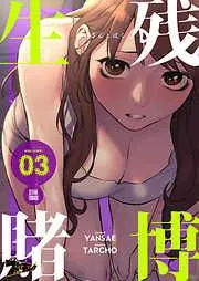 生残賭博 [3巻]