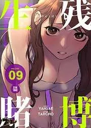 生残賭博 [9巻]