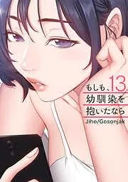 もしも、幼馴染を抱いたなら13 [13巻]