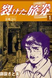 裂けたパスポート 1巻 ~雷鳴急行(サンダーエクスプレス)~