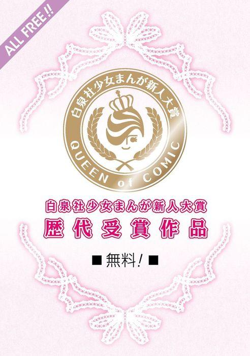 白泉社少女まんが新人大賞歴代受賞作品 [2巻]