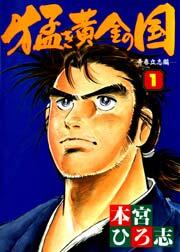 猛き黄金の国 1巻