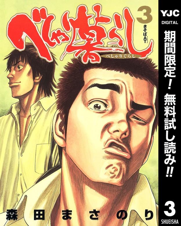 べしゃり暮らし [3巻]