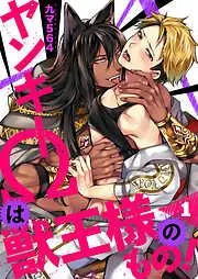 ヤンキーΩは獣王様のもの!1 [1巻]