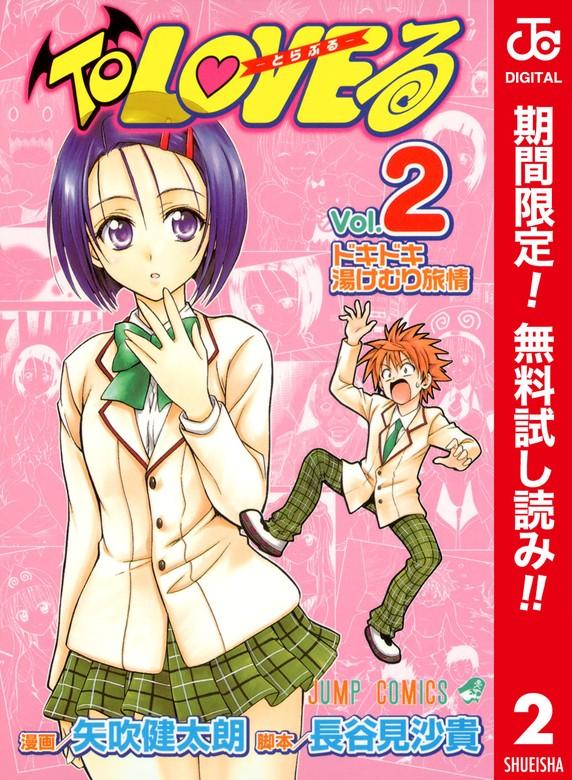 To LOVEる―とらぶる― カラー版 [2巻]