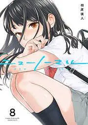 ニューノーマル8 [8巻]