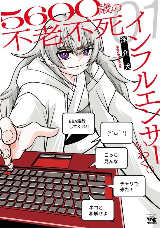 5600歳の不老不死インフルエンサーいわく。 [1巻]