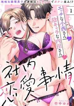 エッチな小西さんと陰キャラな内田さんの社内恋愛事情~地味な経理男子の身体はXLサイズでガテン並み!?~【分冊版】