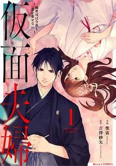 仮面夫婦~御曹司は今夜も妻を愛せない~